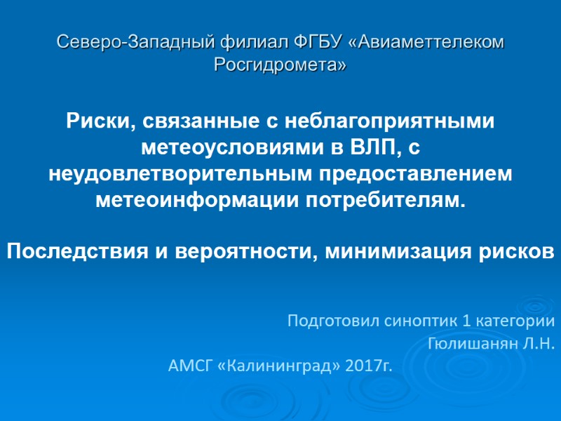 Риски, связанные с неблагоприятными метеоусловиями в ВЛП, с неудовлетворительным предоставлением метеоинформации потребителям.  Последствия